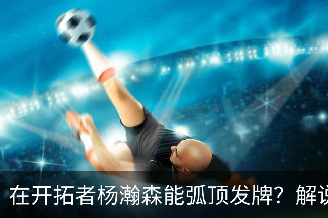 在开拓者杨瀚森能弧顶发牌？解说：克林根都没这待遇 我不太看好