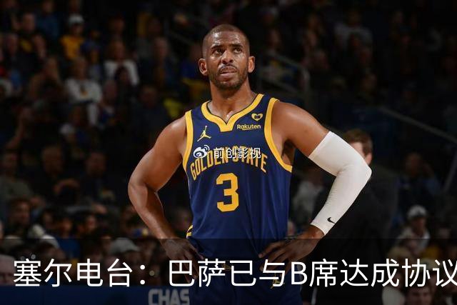 塞尔电台：巴萨已与B席达成协议，但弗里克要求先清理队内球员
