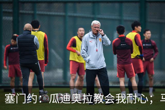 塞门约：瓜迪奥拉教会我耐心；马雷斯卡的想法和他很像