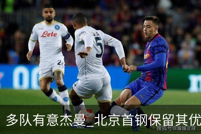 多队有意杰曼 北京首钢保留其优先续约权欲寻更强后卫外援