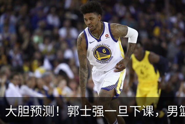 大胆预测！郭士强一旦下课，男篮新主帅99％在以下会在这三人之间产生