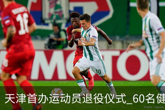天津首办运动员退役仪式 60名健儿奔赴新程