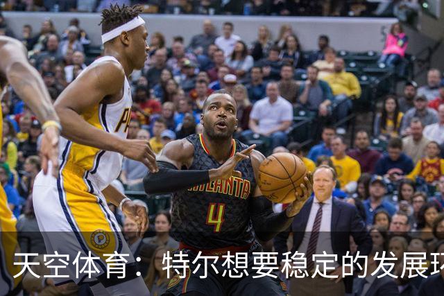 天空体育：特尔想要稳定的发展环境，他目前倾向于留在热刺