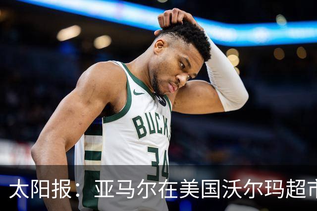 太阳报：亚马尔在美国沃尔玛超市购物，未被周围顾客认出
