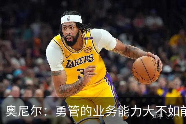 奥尼尔：勇管的业务能力大不如前，我一度以为老詹会选择勇士