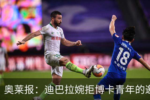 奥莱报：迪巴拉婉拒博卡青年的邀请，准备续约留在罗马继续效力