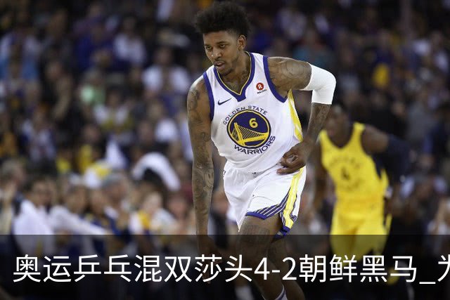 奥运乒乓混双莎头4-2朝鲜黑马 为中国队拿下第6金