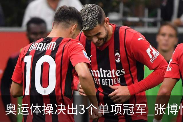 奥运体操决出3个单项冠军 张博恒自由操排名第八
