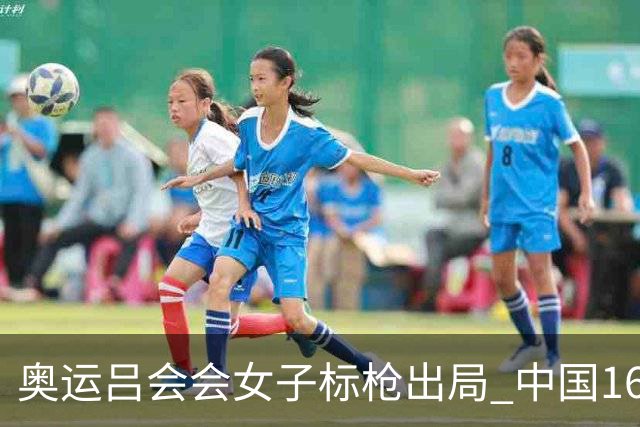 奥运吕会会女子标枪出局 中国16年来首次无缘决赛