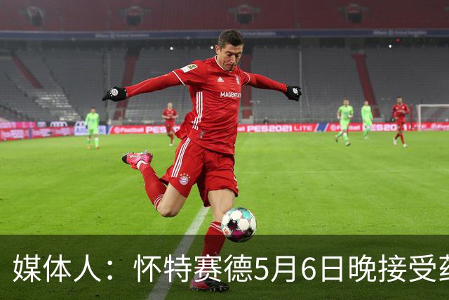 媒体人：怀特赛德5月6日晚接受药检 为何拖延两个月才公布结果？
