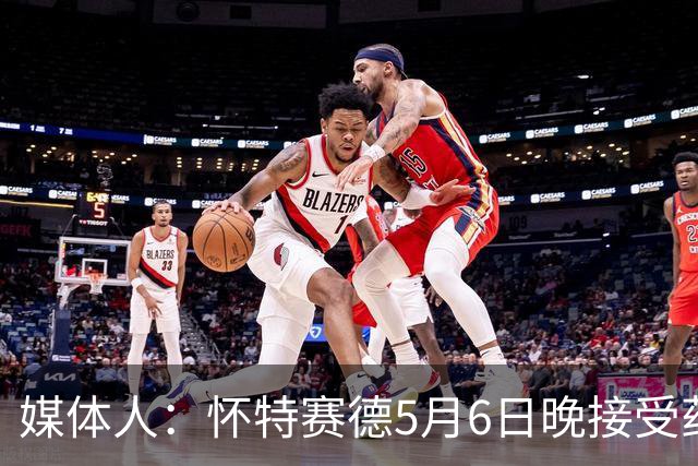 媒体人：怀特赛德5月6日晚接受药检 为何拖延两个月才公布结果？