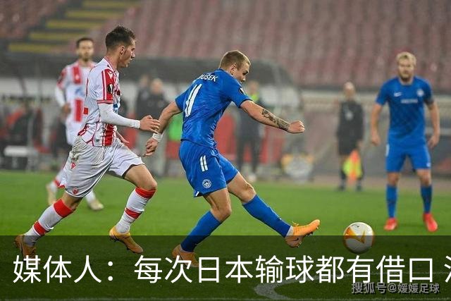 媒体人：每次日本输球都有借口 河村来了看他们这次输了有啥借口