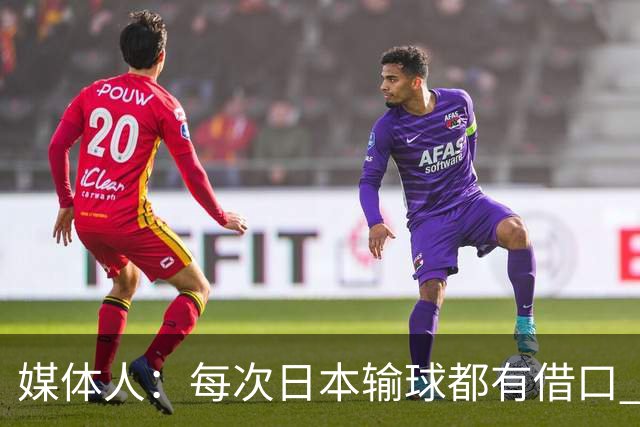 媒体人：每次日本输球都有借口 河村来了看他们这次输了有啥借口