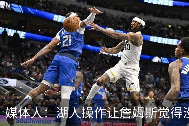 媒体人：湖人操作让詹姆斯觉得没有地位和尊重 并且下季不会快乐