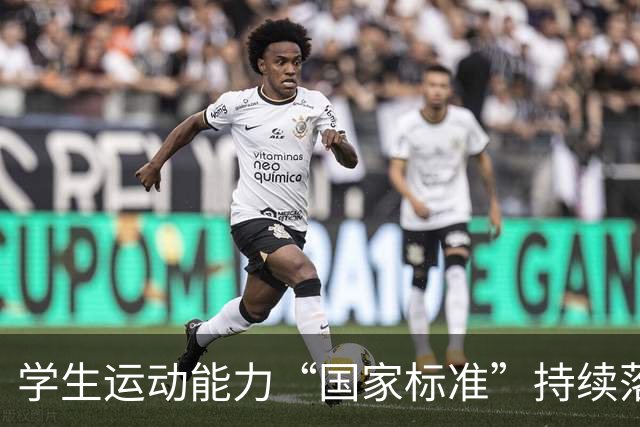 学生运动能力“国家标准”持续落地推进