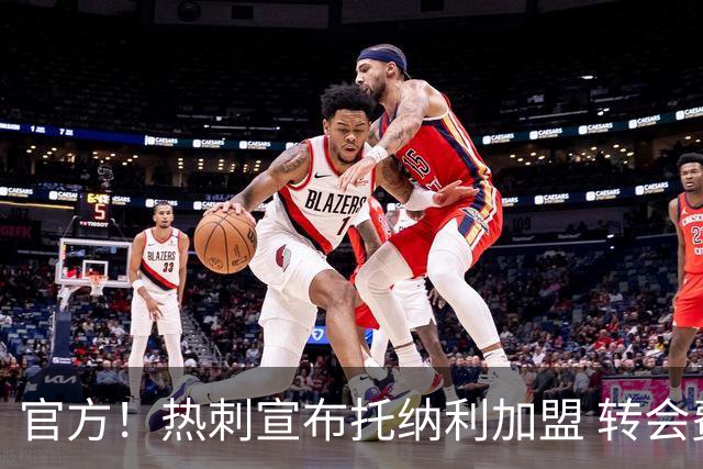官方！热刺宣布托纳利加盟 转会费1亿镑再破队史纪录