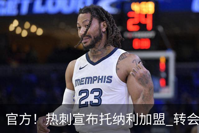 官方！热刺宣布托纳利加盟 转会费1亿镑再破队史纪录