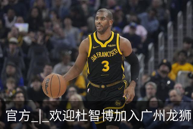 官方 | 欢迎杜智博加入广州龙狮