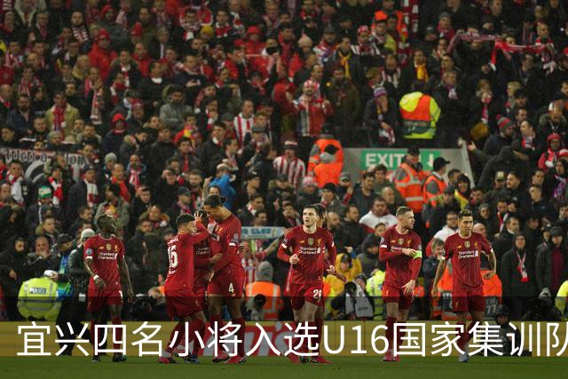 宜兴四名小将入选U16国家集训队！他们将引领中国足球新风潮！