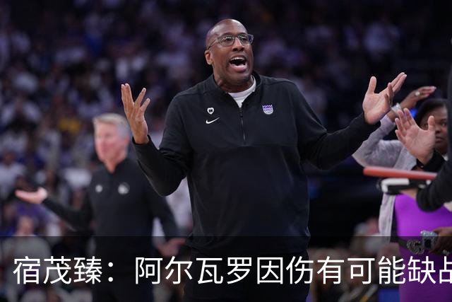 宿茂臻：阿尔瓦罗因伤有可能缺战玉昆，克雷桑进行了部分合练