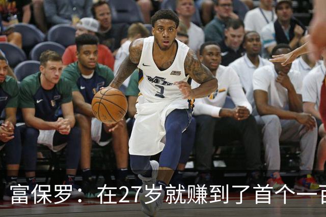 富保罗：在27岁就赚到了首个一百万 曾在一个夏天谈成十亿合同