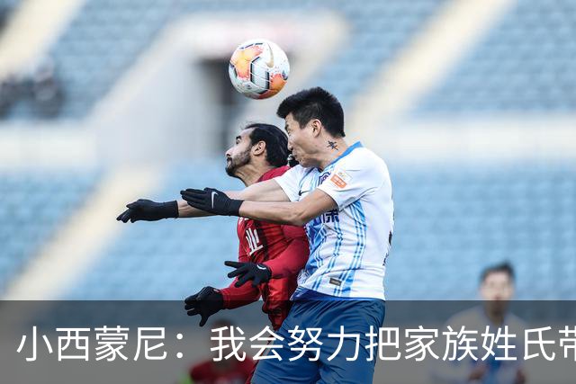 小西蒙尼：我会努力把家族姓氏带到最高点 梅西是我们的一大优势