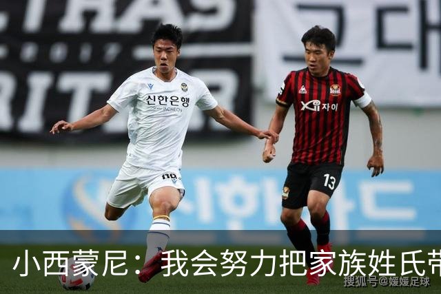 小西蒙尼：我会努力把家族姓氏带到最高点 梅西是我们的一大优势