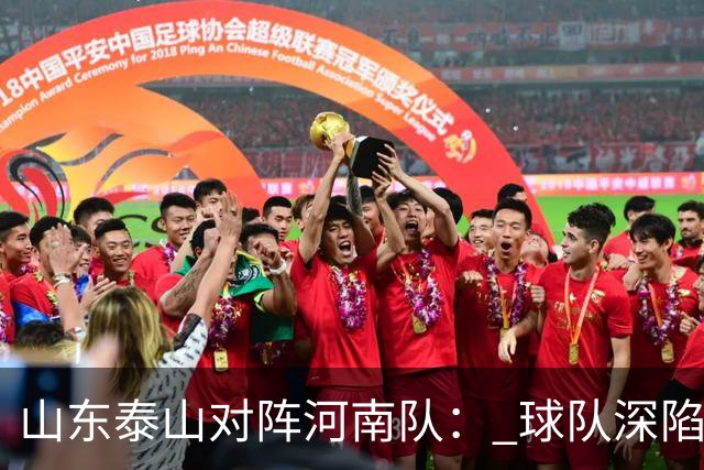 山东泰山对阵河南队： 球队深陷伤病潮 赛前22人参与合练