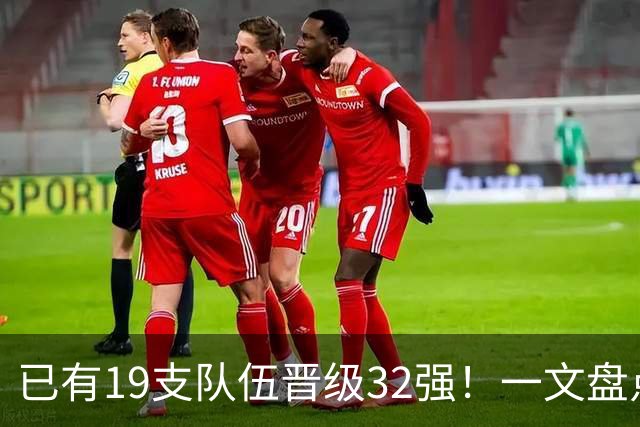 已有19支队伍晋级32强！一文盘点世界杯小组出线形势