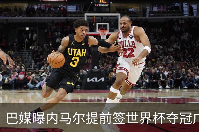 巴媒曝内马尔提前签世界杯夺冠广告 反成傲慢与失败的象征