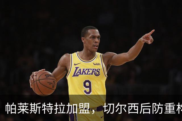 帕莱斯特拉加盟，切尔西后防重构利与弊，青训新星转型中卫有深意