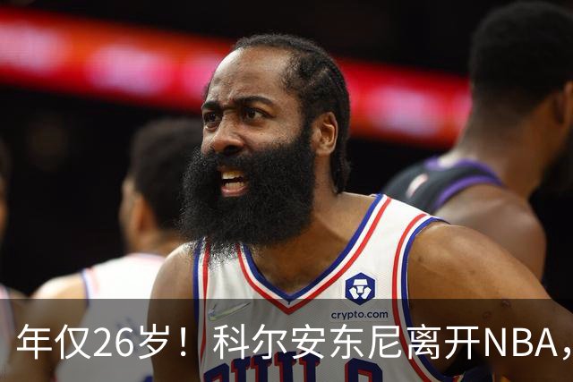 年仅26岁！科尔安东尼离开NBA，英格尔斯盛赞老队友