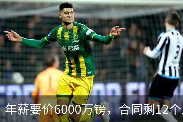 年薪要价6000万镑，合同剩12个月——阿森纳签维尼修斯，钱够但意愿才是关键