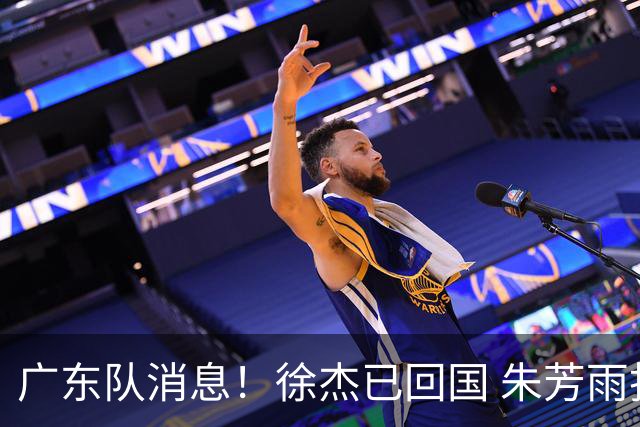 广东队消息！徐杰已回国 朱芳雨捐款20万 胡明轩与贺希宁一起训练
