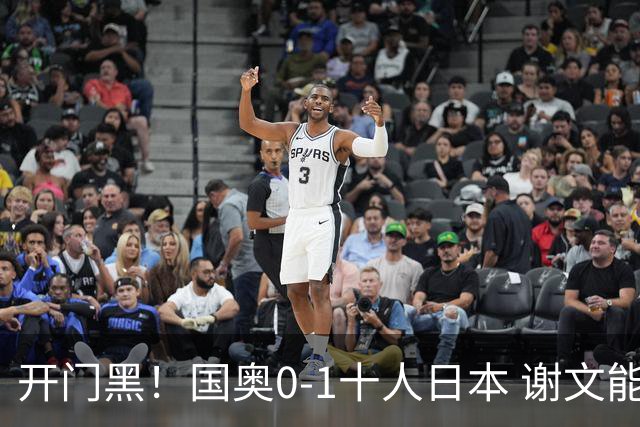 开门黑！国奥0-1十人日本 谢文能失单刀 门将于金永替补客串前锋