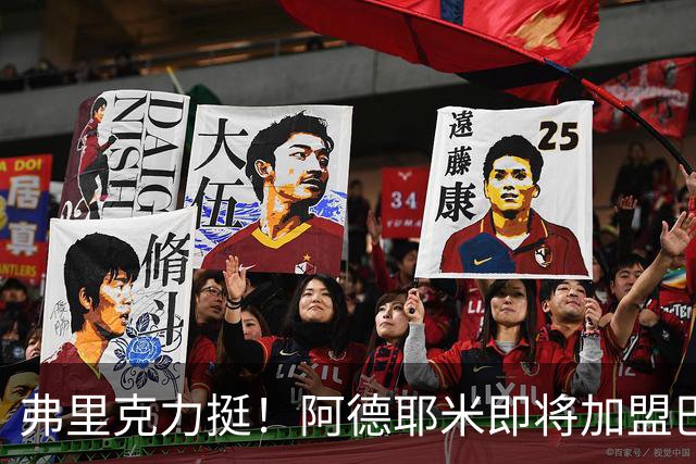 弗里克力挺！阿德耶米即将加盟巴萨 两队已达成协议