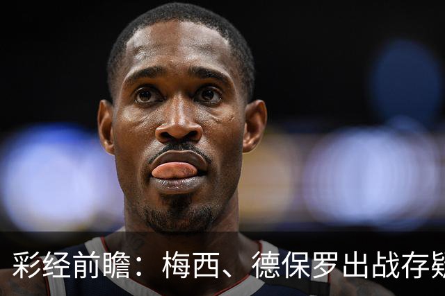 彩经前瞻：梅西、德保罗出战存疑，迈阿密国际能否延续连胜？