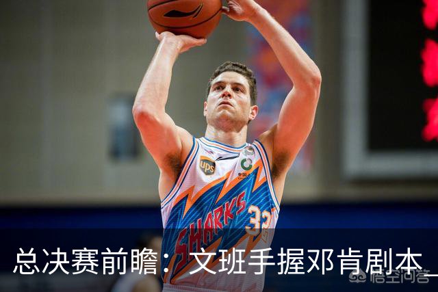 总决赛前瞻：文班手握邓肯剧本 马刺能开启新时代吗？