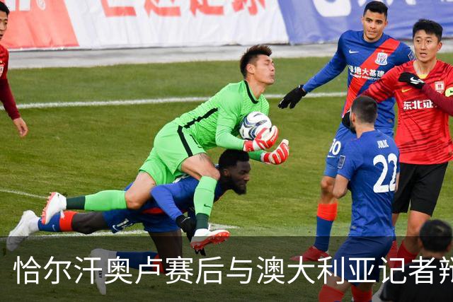 恰尔汗奥卢赛后与澳大利亚记者辩论：我认为土耳其踢了一场好球