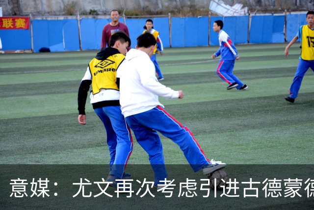 意媒：尤文再次考虑引进古德蒙德森，愿意把米雷蒂加入转会谈判