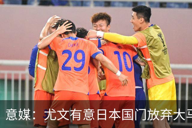 意媒：尤文有意日本国门放弃大马丁 已与帕尔马展开谈判