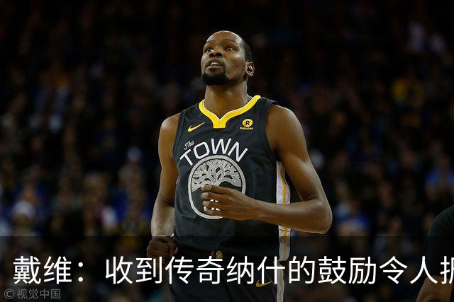 戴维：收到传奇纳什的鼓励令人振奋 在尤文和国家队是不同的情况