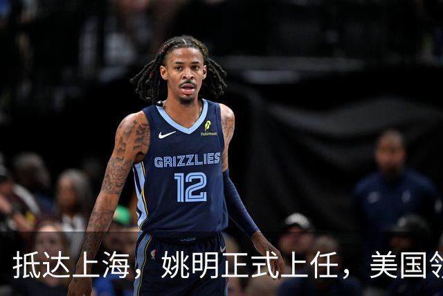 抵达上海，姚明正式上任，美国领事馆任命，亮相新岗位，薪酬曝光