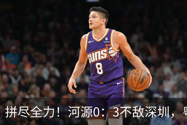 拼尽全力！河源0：3不敌深圳，粤超激情对决再掀热潮