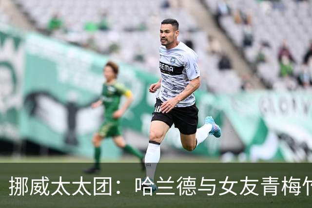 挪威太太团：哈兰德与女友青梅竹马 厄德高妻子曾获17块舞蹈金牌
