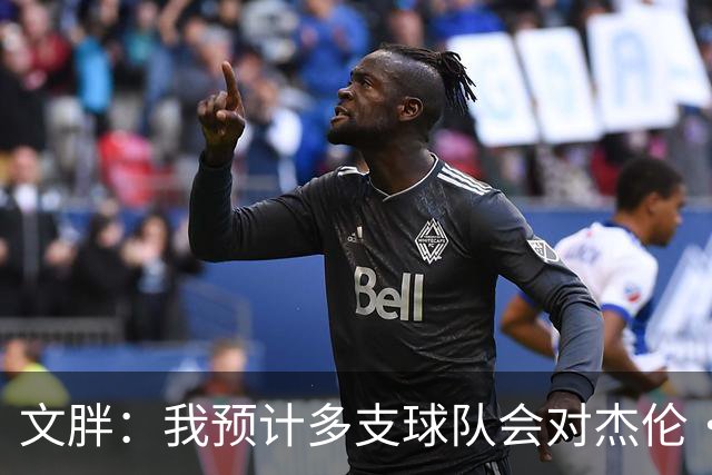 文胖：我预计多支球队会对杰伦·布朗进行报价 这会持续一段时间
