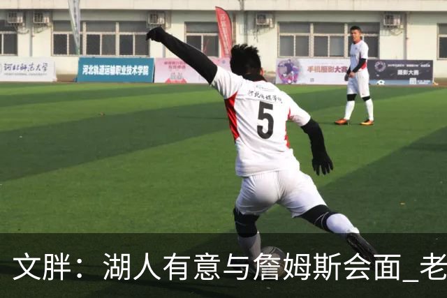 文胖：湖人有意与詹姆斯会面 老詹一直不会面&还在阿克伦打高尔夫