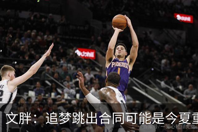 文胖：追梦跳出合同可能是今夏重大多米诺骨牌 我只能说敬请期待