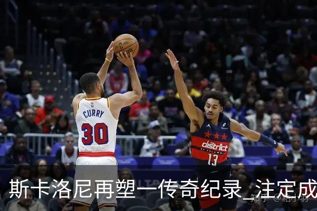 斯卡洛尼再塑一传奇纪录 注定成为阿根廷队史第一主帅