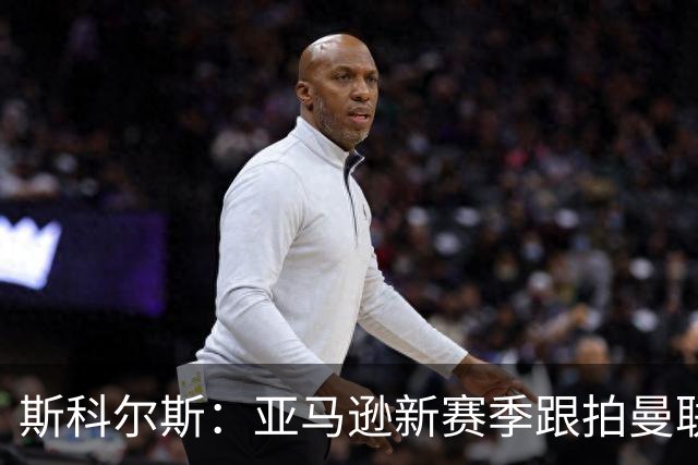 斯科尔斯：亚马逊新赛季跟拍曼联制作纪录片，会给卡里克增加压力